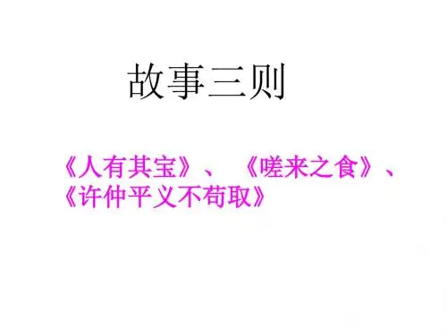 (201907)八年级语文故事三则