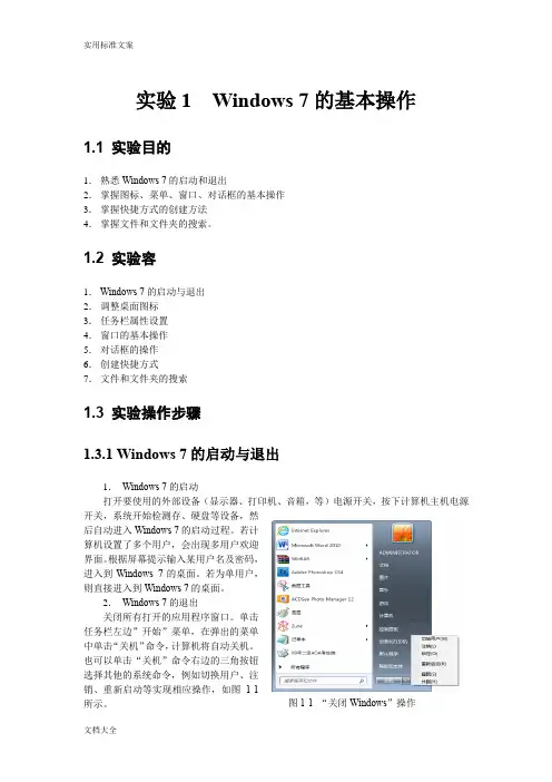 实验1Windows7地基本操作