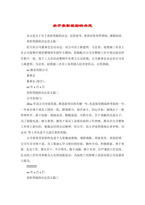 关于表彰奖励的决定