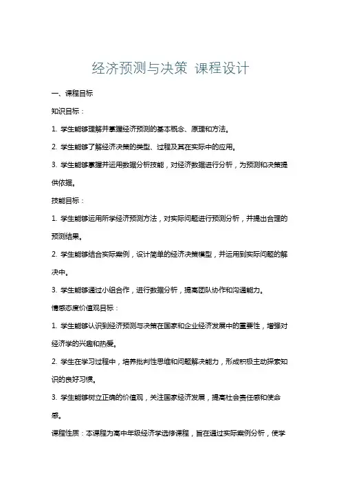 经济预测与决策课程设计