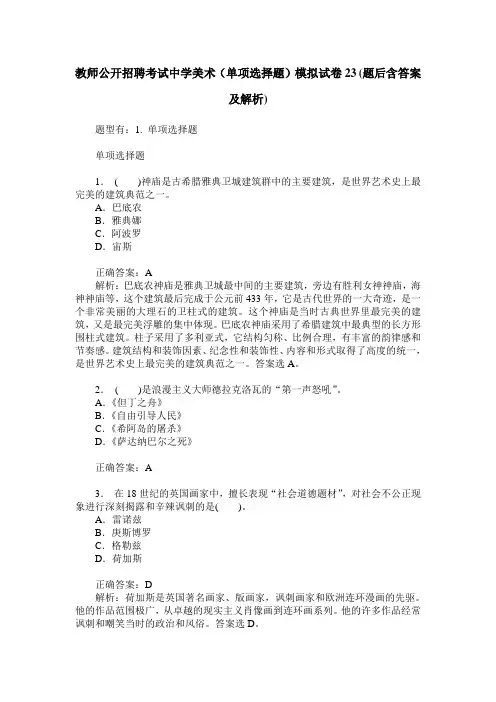 教师公开招聘考试中学美术(单项选择题)模拟试卷23(题后含答案及解析)