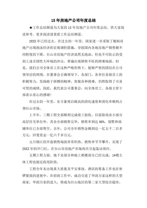 15年房地产公司年度总结