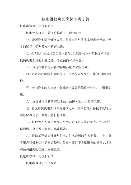机电维修班长岗位职责5篇