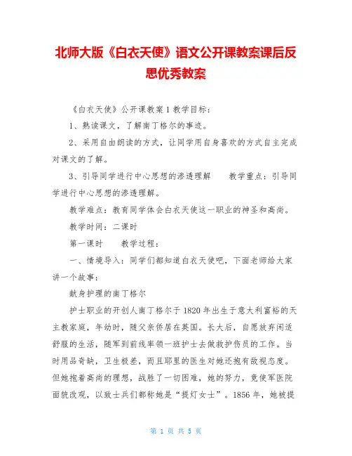 北师大版《白衣天使》语文公开课教案课后反思优秀教案