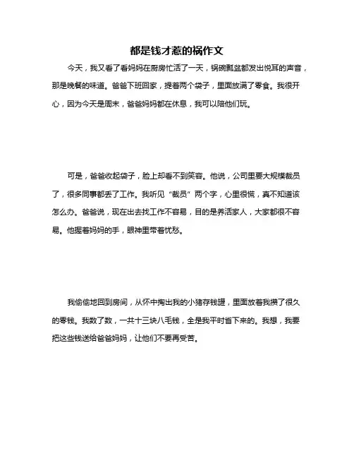 都是钱才惹的祸作文