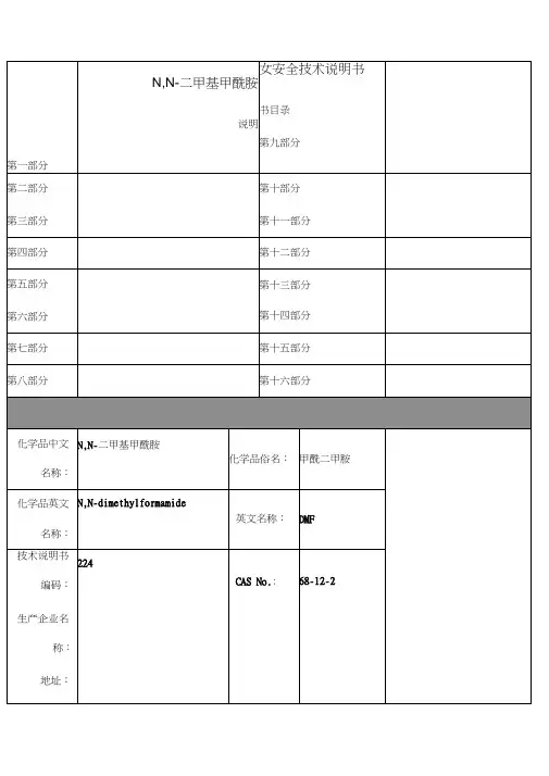 DMF安全技术说明书