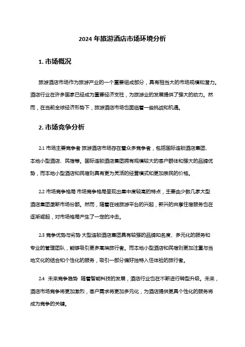 2024年旅游酒店市场环境分析