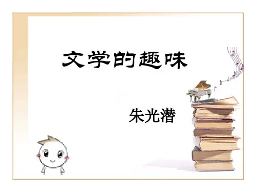 文学的趣味(优质)PPT精品文档