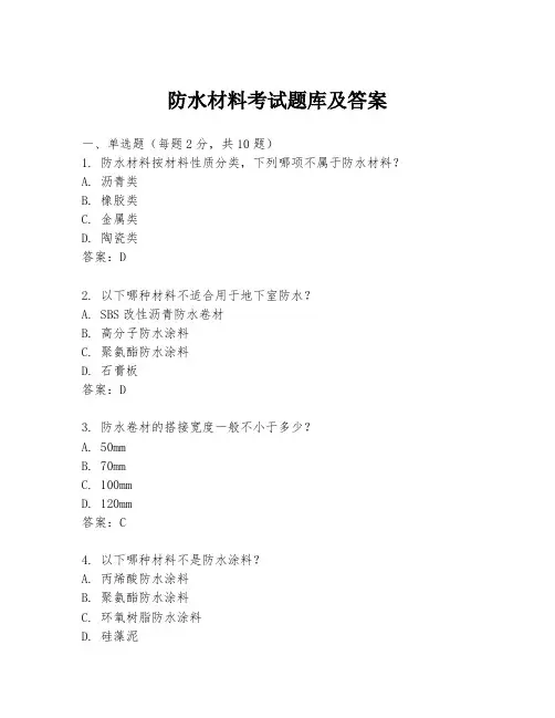 防水材料考试题库及答案