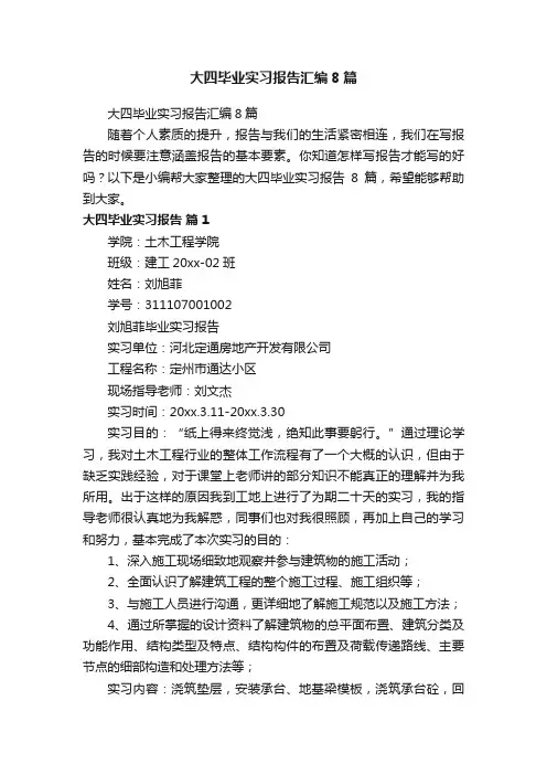 大四毕业实习报告汇编8篇