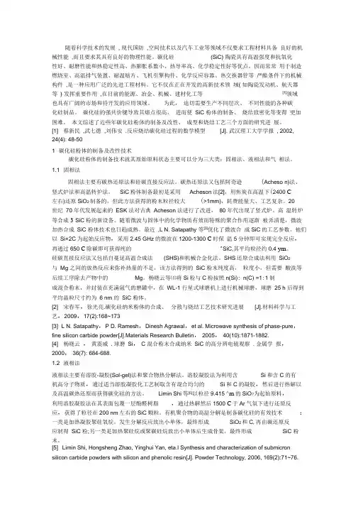 碳化硅粉体的制备及改性技术