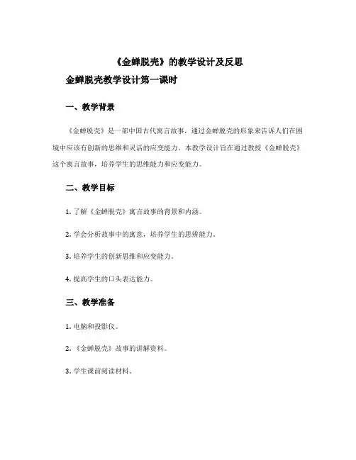 《金蝉脱壳》的教学设计及反思 金蝉脱壳教学设计第一课时