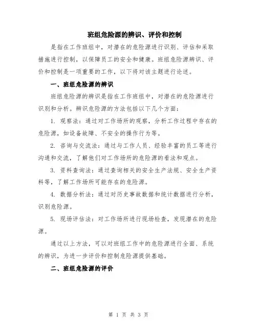 班组危险源的辨识、评价和控制