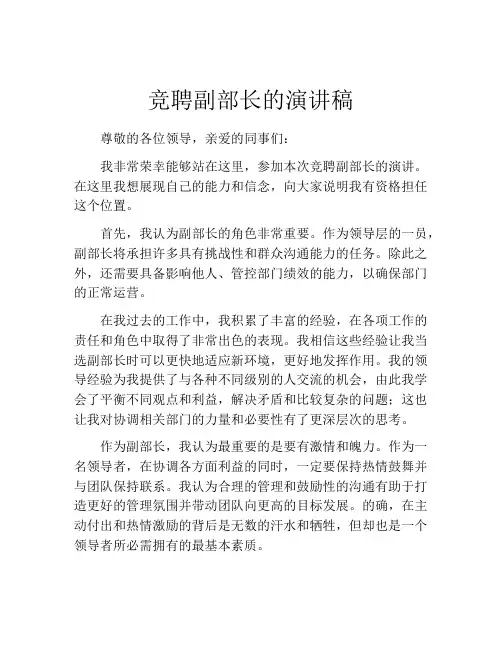 竞聘副部长的演讲稿