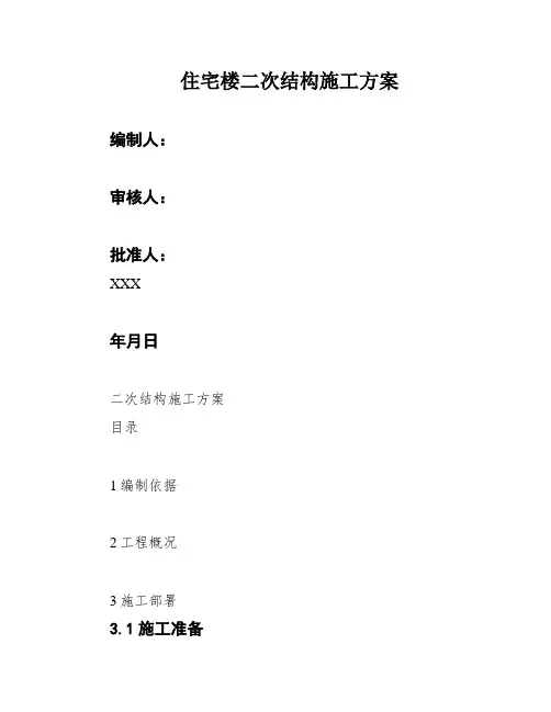 住宅楼二次结构施工方案