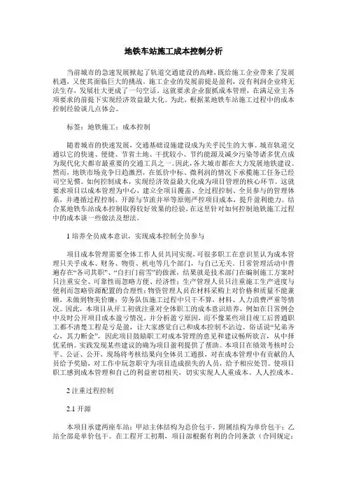 地铁车站施工成本控制分析