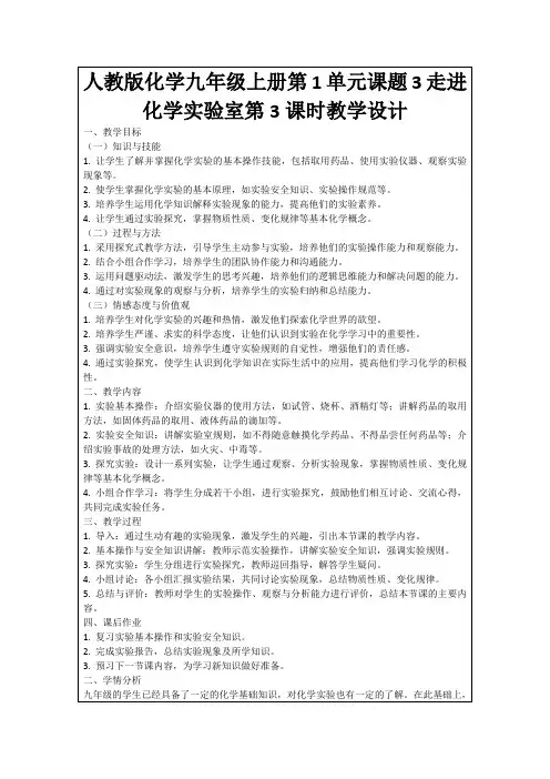 人教版化学九年级上册第1单元课题3走进化学实验室第3课时教学设计