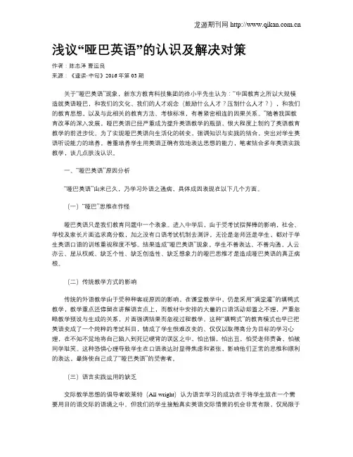 浅议“哑巴英语”的认识及解决对策