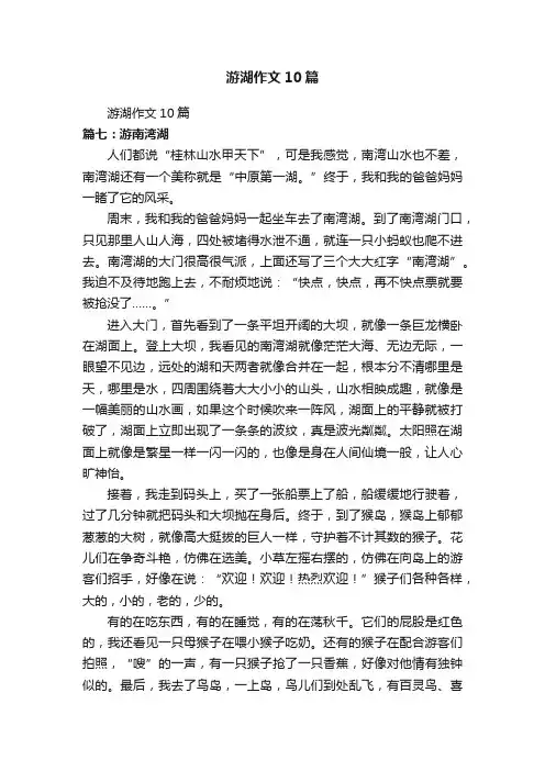 游湖作文10篇