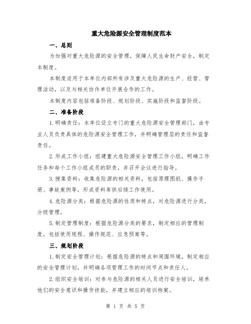 重大危险源安全管理制度范本（2篇）