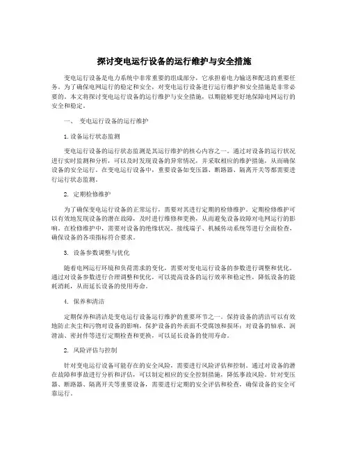 探讨变电运行设备的运行维护与安全措施