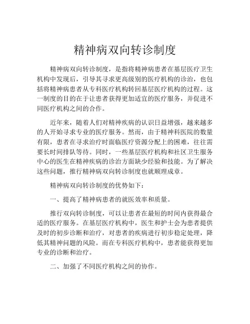 精神病双向转诊制度
