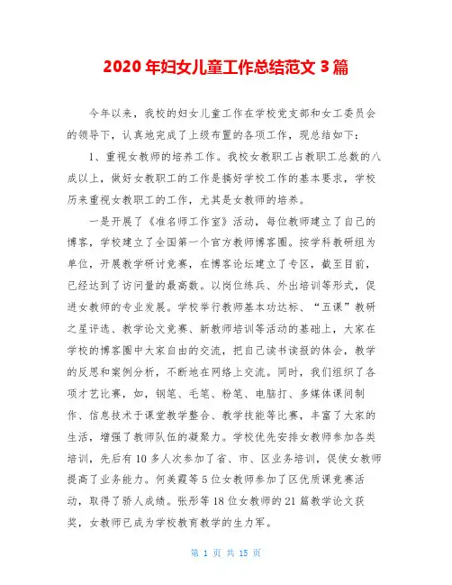 2020年妇女儿童工作总结范文3篇