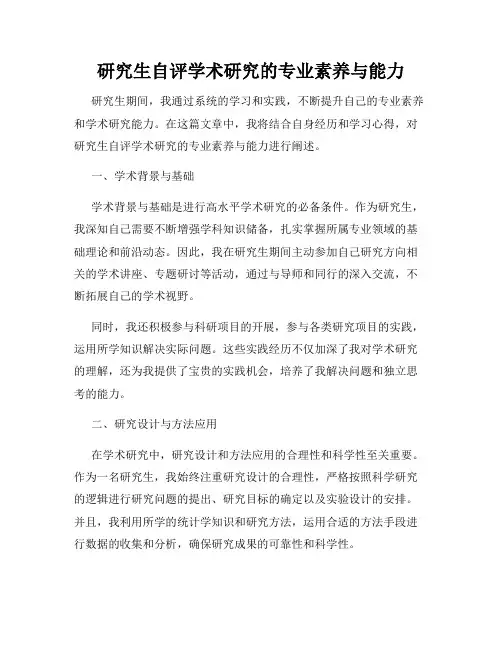研究生自评学术研究的专业素养与能力
