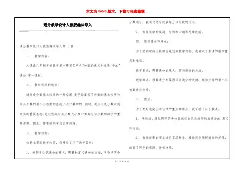 通分教学设计人教版趣味导入