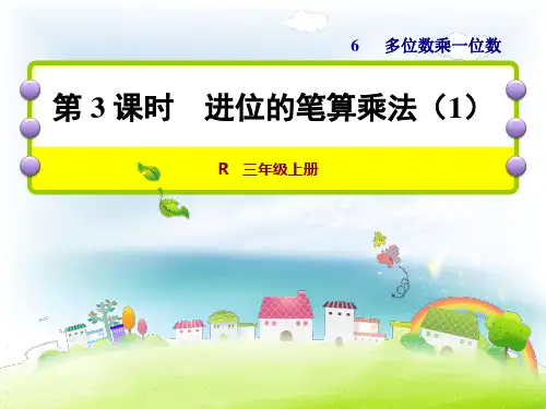 人教版小学数学三年级上册课件：第3课时进位的笔算乘法(1)