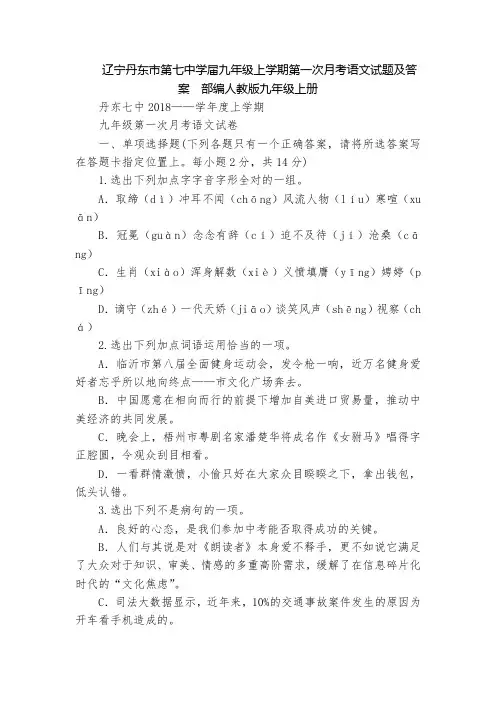 辽宁丹东市第七中学届九年级上学期第一次月考语文试题及答案  部编人教版九年级上册