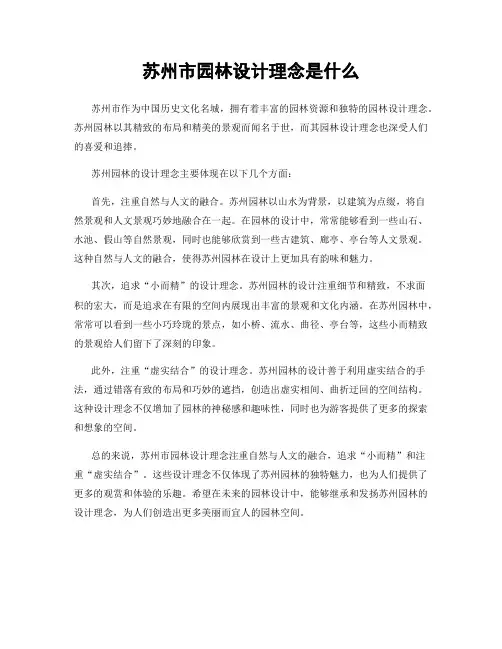 苏州市园林设计理念是什么