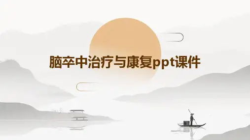 脑卒中治疗与康复PPT课件