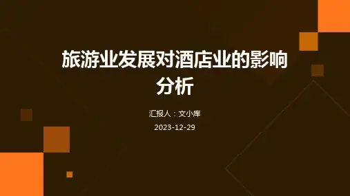 旅游业发展对酒店业的影响分析