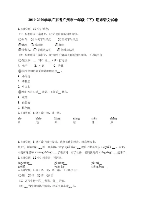 2019-2020学年广东省广州市一年级(下)期末语文试卷