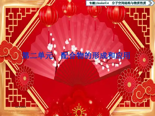 高中化学专题4分子空间结构与物质性质第二单元配合物的形成和应用