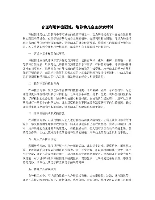 合理利用种植园地,培养幼儿自主探索精神