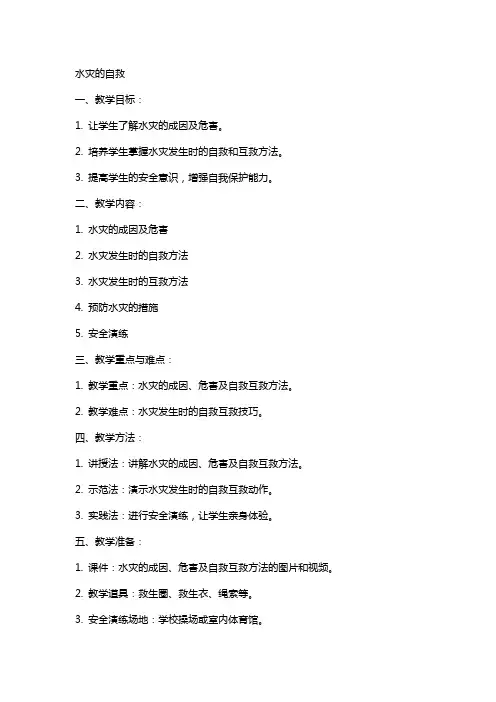 安全教案水灾的自救