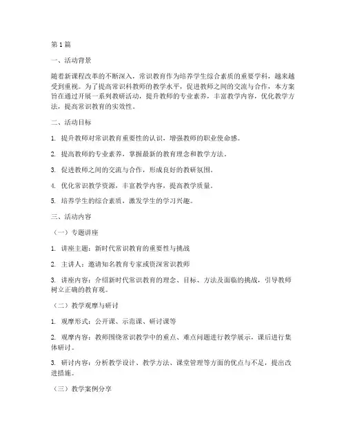 常识科教研活动方案(3篇)
