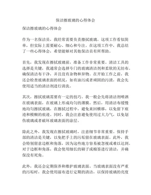 保洁擦玻璃的心得体会