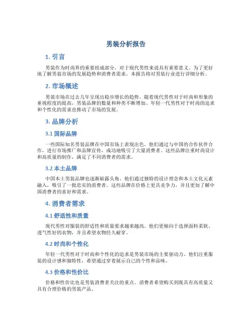 男装分析报告