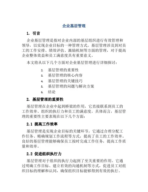 企业基层管理