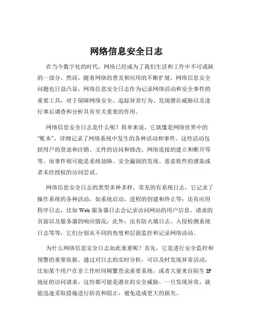 网络信息安全日志