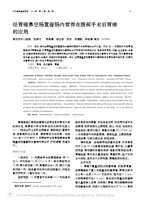经胃镜鼻空肠置管肠内营养在腹部手术后胃瘫的应用