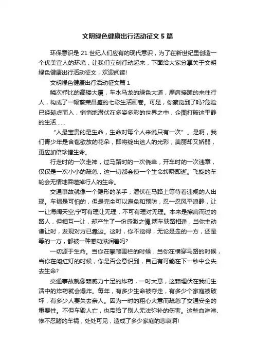 文明绿色健康出行活动征文5篇