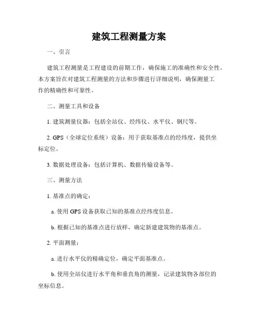 建筑工程测量方案