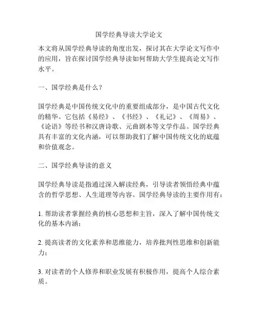 国学经典导读大学论文