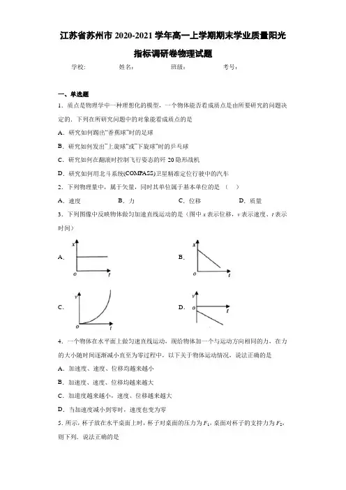 江苏省苏州市2020-2021学年高一上学期期末学业质量阳光指标调研卷物理试题