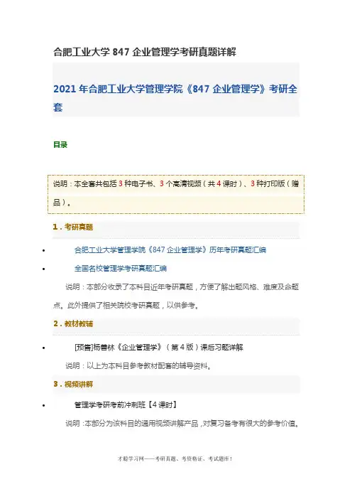 合肥工业大学847企业管理学考研真题详解
