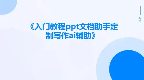 入门教程ppt文档助手定制写作AI辅助